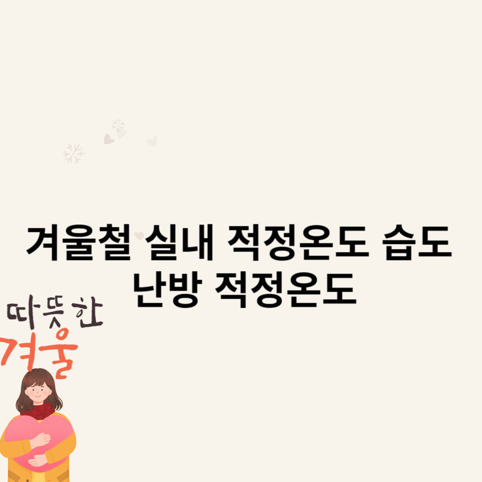 겨울철-실내-적정온도-습도-난방-적정온도