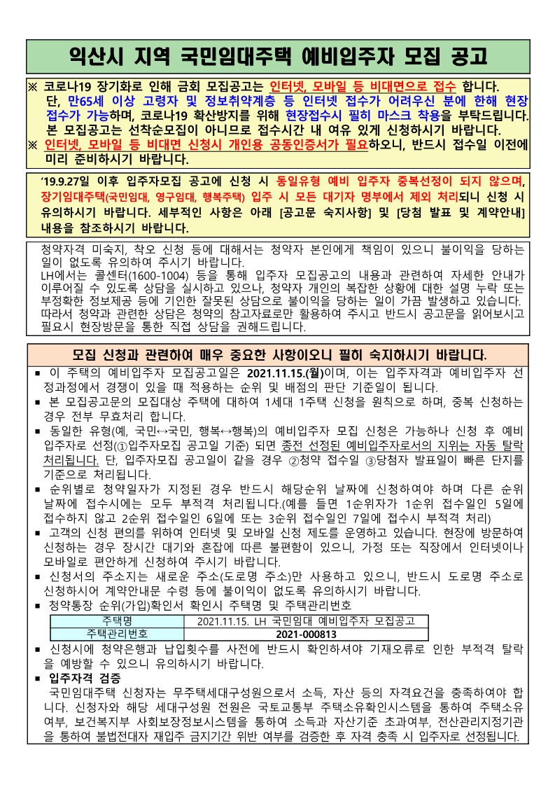 익산시 지역 국민임대주택 예비입주자 모집 공고문