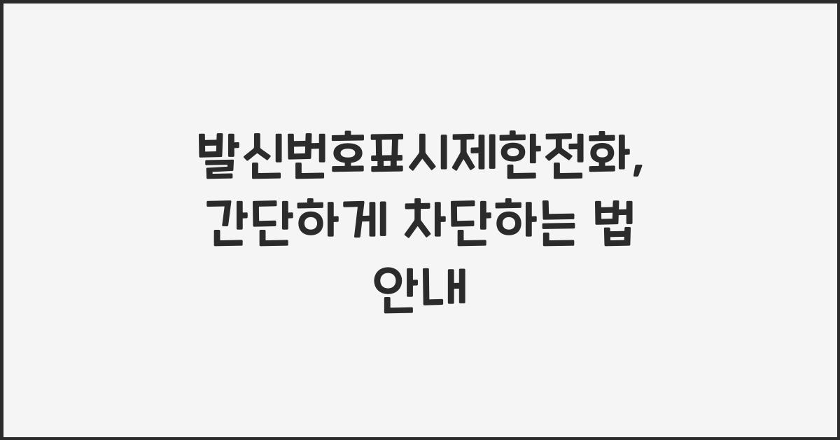 발신번호표시제한전화