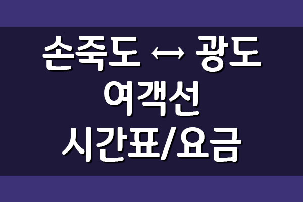  손죽도 ↔ 광도 배편 여객선 시간표와 요금 정보