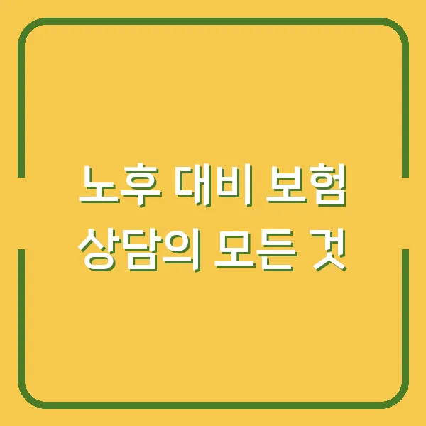 노후 대비 보험 상담의 모든 것