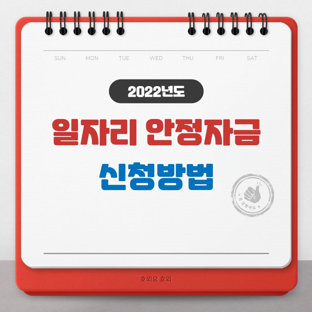  일자리 안정자금 신청방법