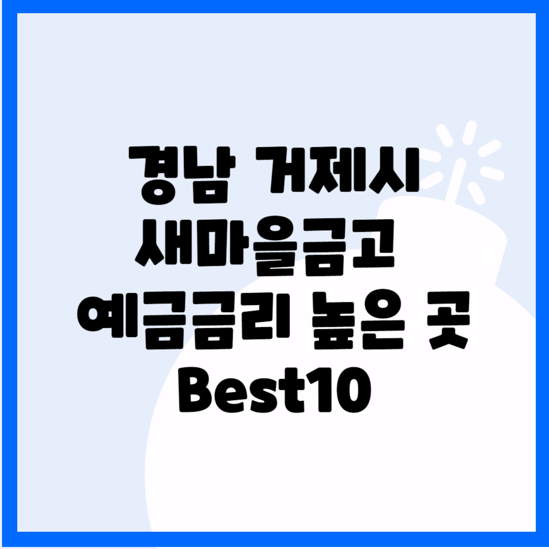 경남 거제시 새마을금고 예금금리 높은 곳 Best10 블로그 썸내일 사진