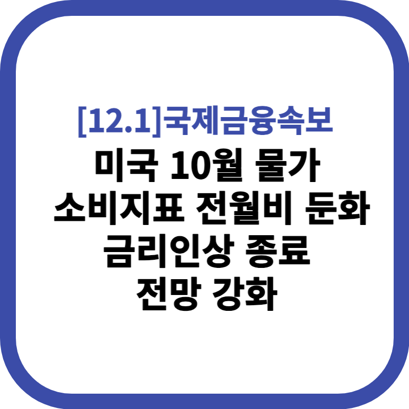 미국 10월 물가 및 소비지표 전월비 둔화