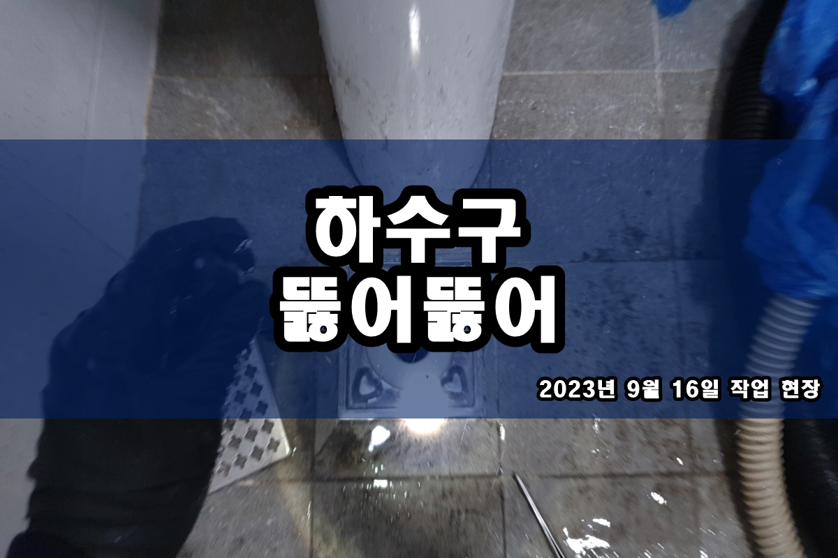  상적동 하수구 화도읍 하수구 뚫는 방법? 고압세척