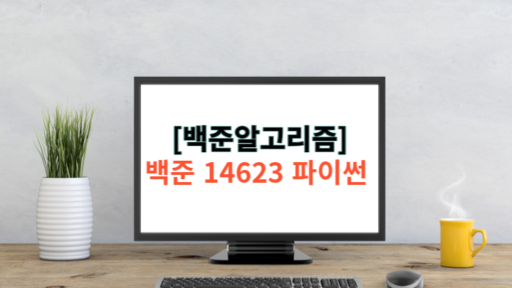  [백준알고리즘] 백준 14623 파이썬