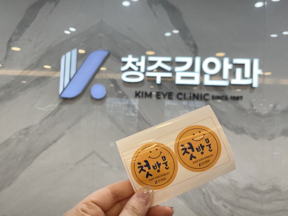  청주김안과 첫 방문 스티커 캠페인 시행하다!