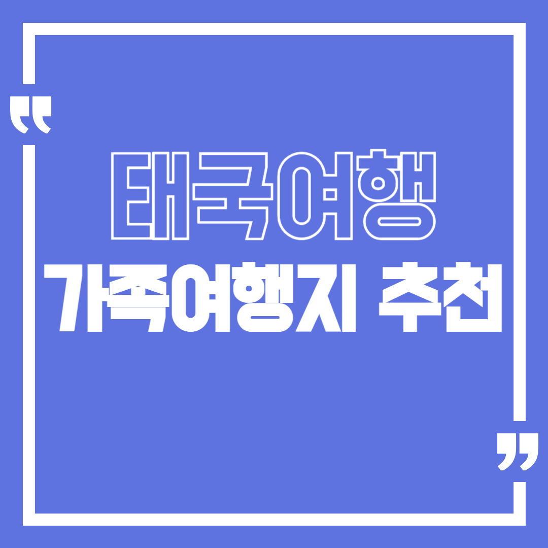 태국 가족여행 추천지 BEST5