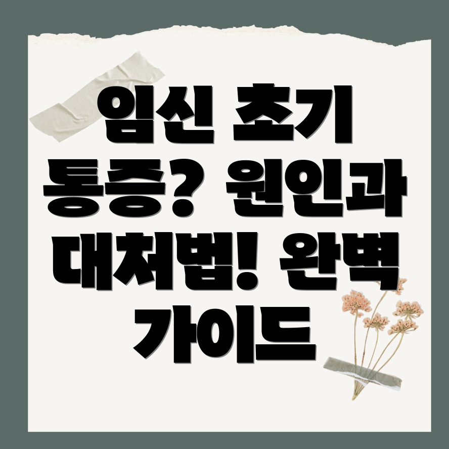 임신 초기 아랫배 통증