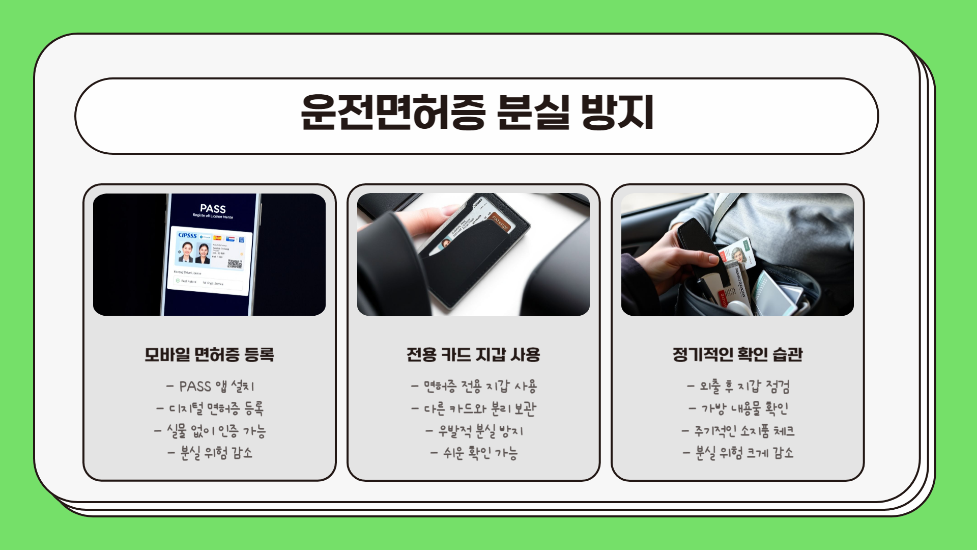 운전면허증 분실 방지