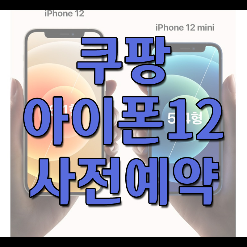  쿠팡 아이폰12 사전예약