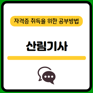 산림기사-필기-시험-기출문제-다운로드-단기-공부방법