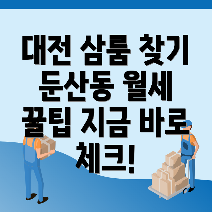 대전 서구 둔산동 쓰리룸 월세