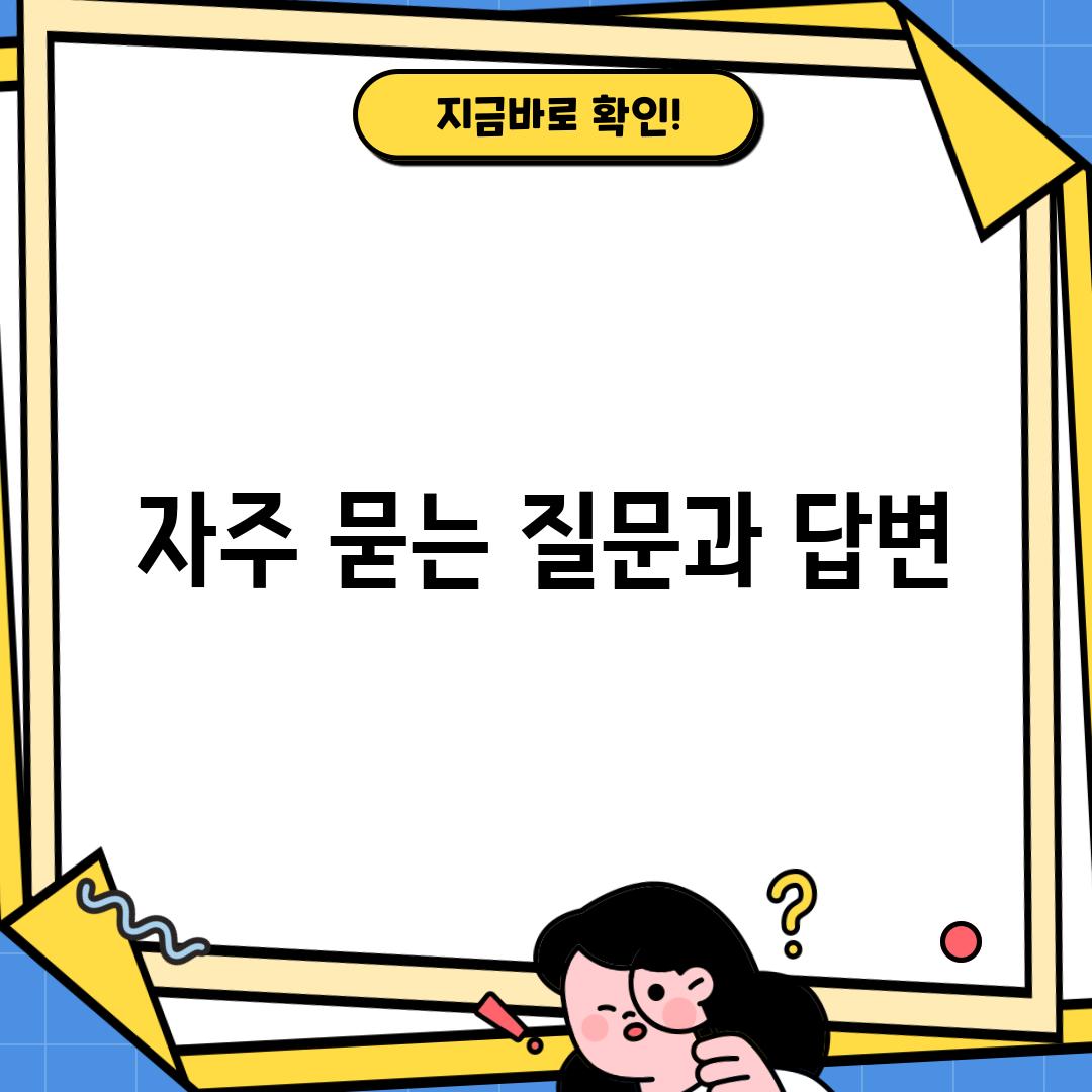 자주 묻는 질문과 답변