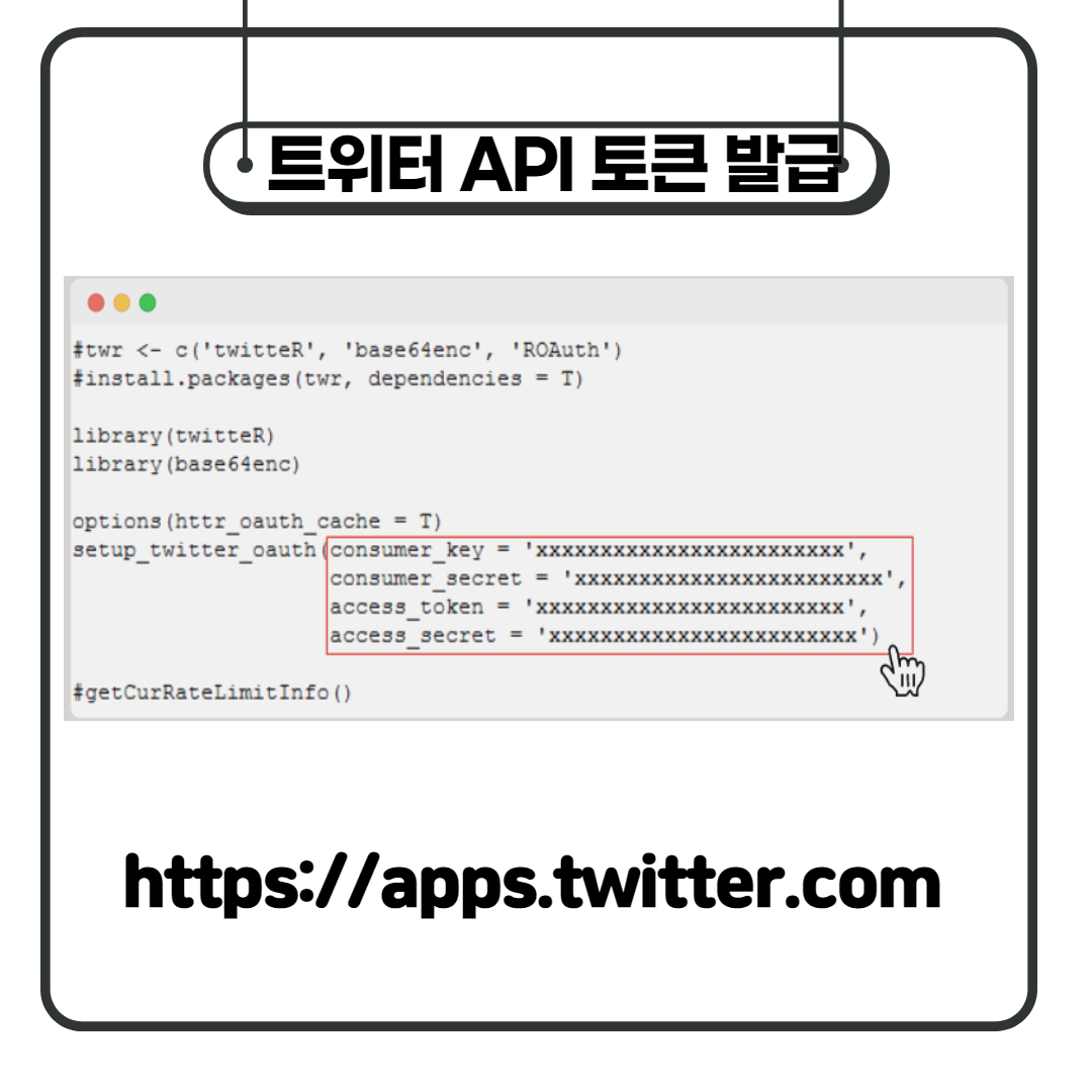 트위터 API 개발자 등록 및 접근 토큰 입력