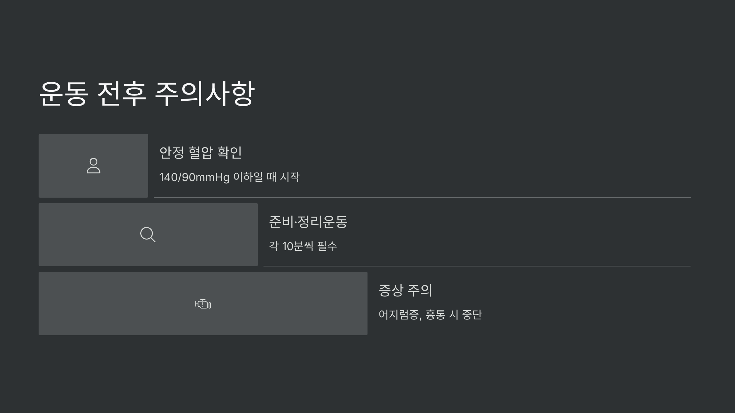 운동 전후 주의사항