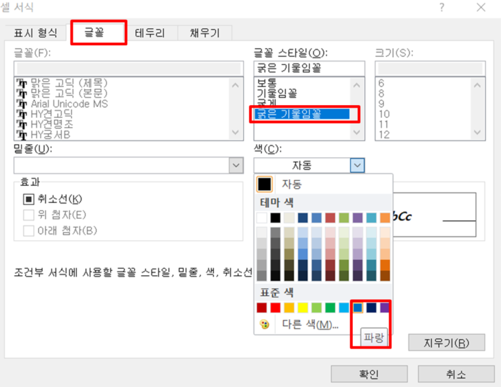 엑셀 조건부 서식에서 셀 서식으로 글꼴 변경법