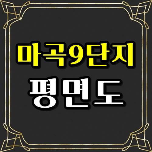  마곡9단지 공공분양 평면도 타입모음