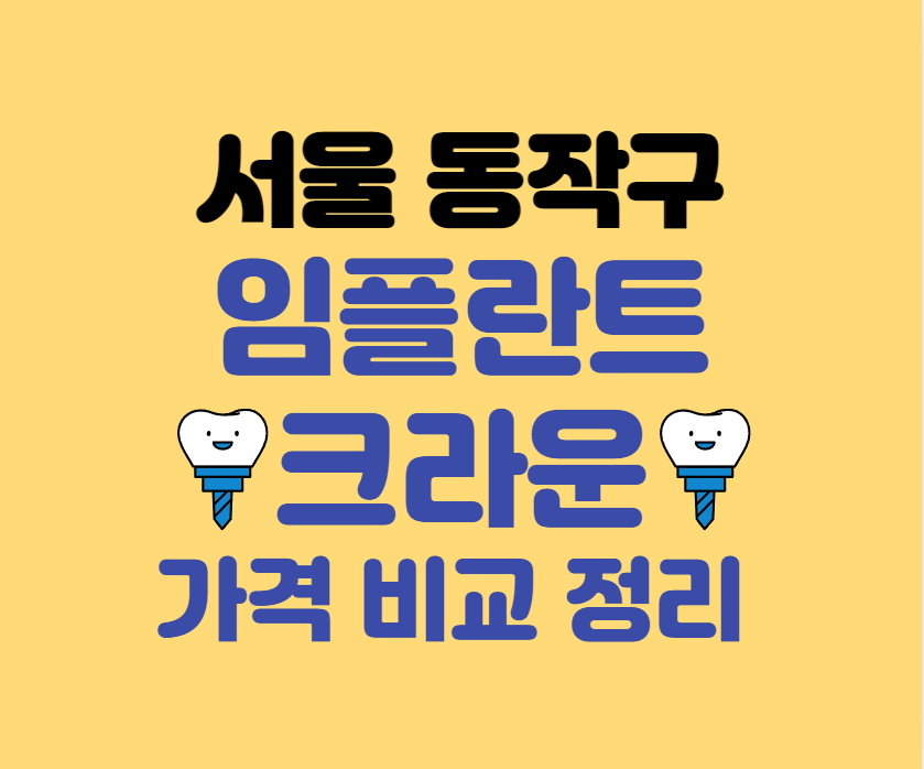 서울 동대문구 임플란트/크라운 치과