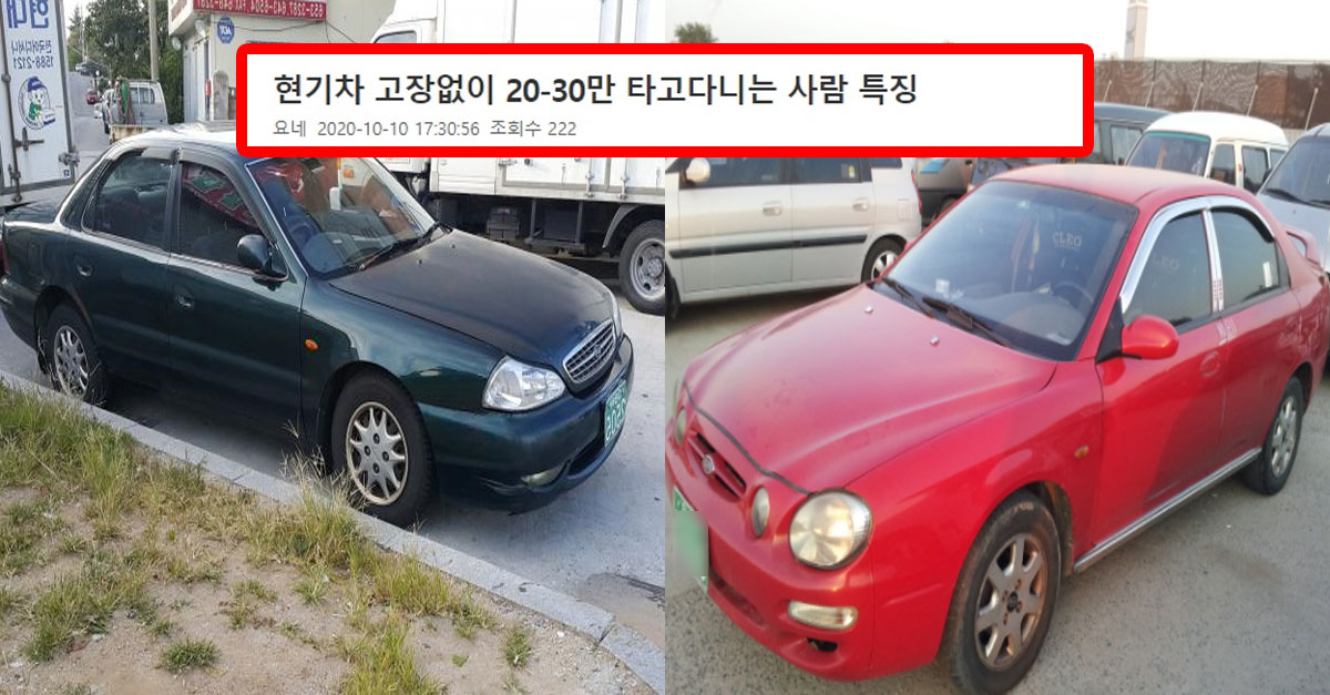  현기차 '고장없이' 20~30만 타고 다니는 사람들 특징.JPG
