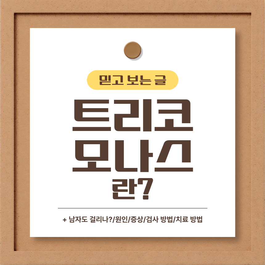  트리코모나스 란?