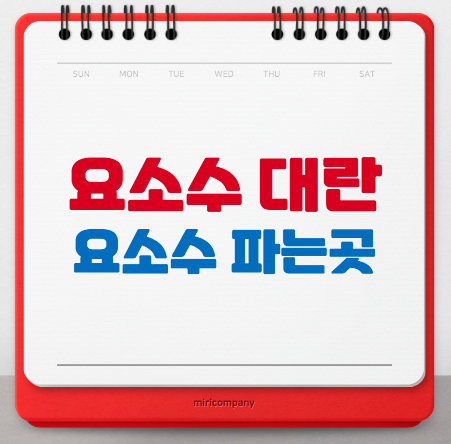  각지역 요소수 파는곳 총정리
