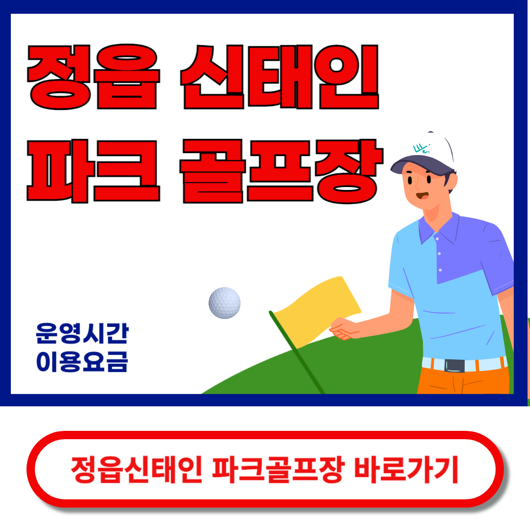 정읍신태인 파크골프장