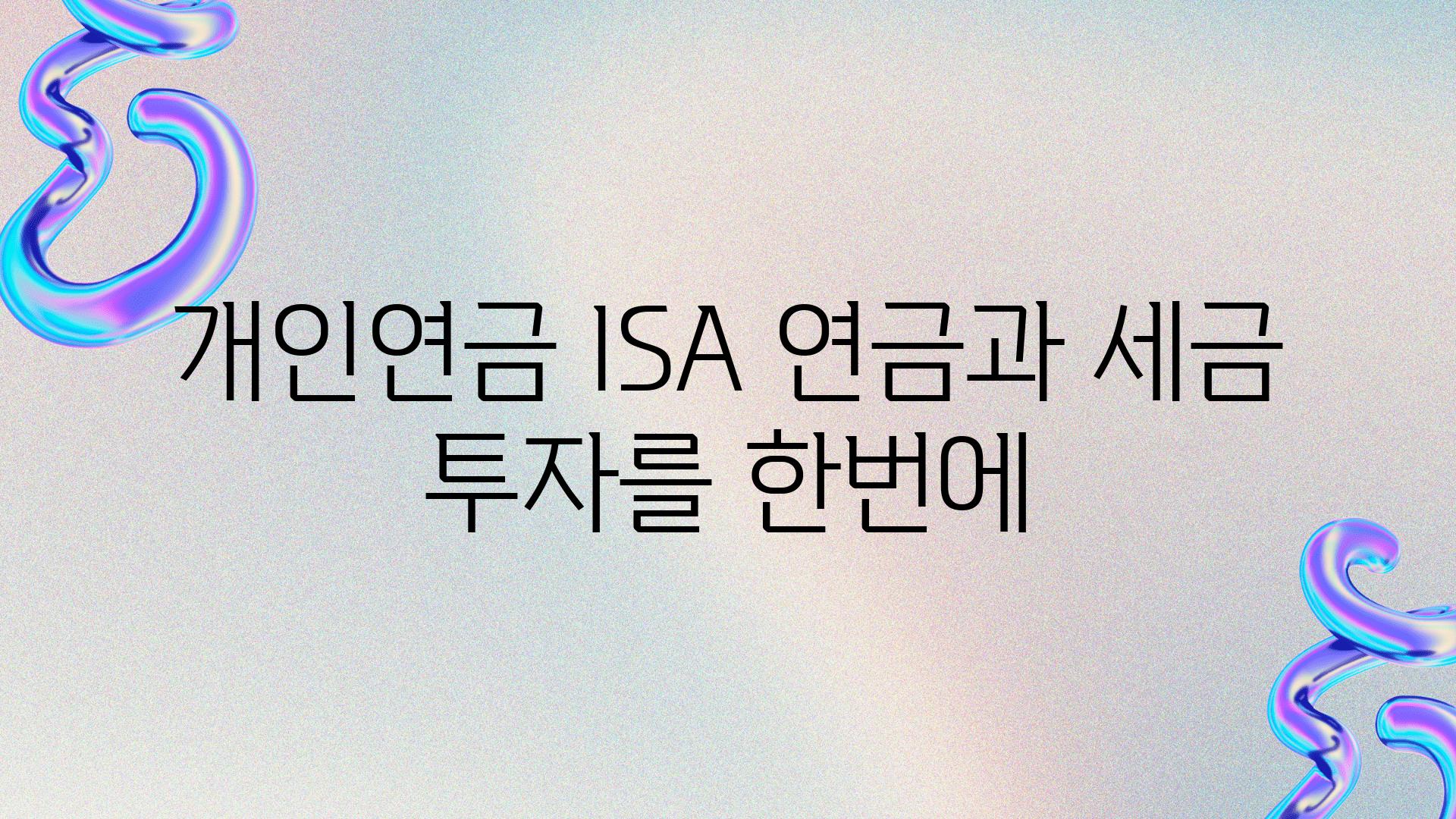 개인연금 ISA 연금과 세금 투자를 한번에