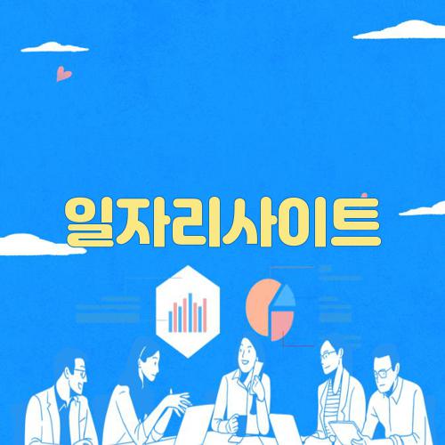 일자리사이트