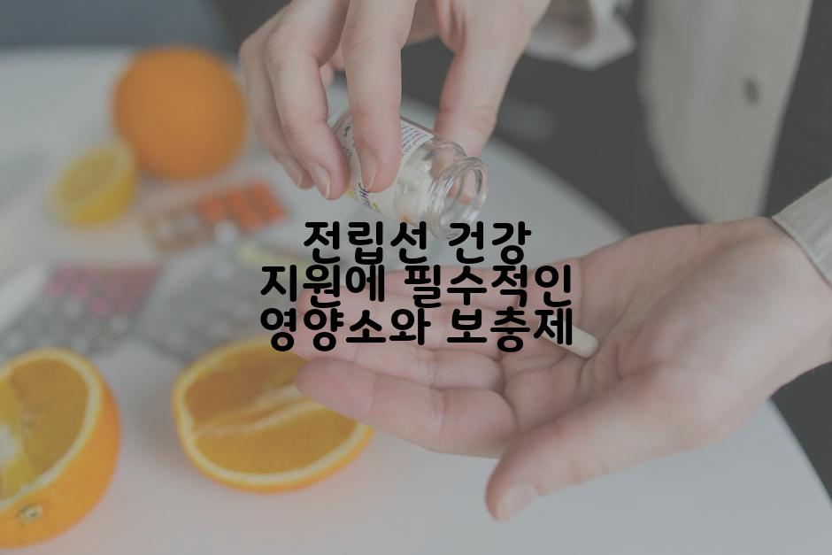 전립선 건강 지원에 필수적인 영양소와 보충제