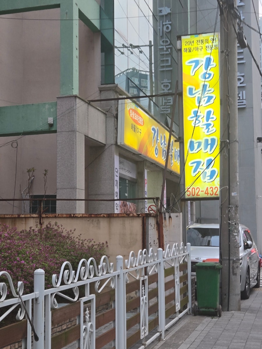 할매아구찜 이미지