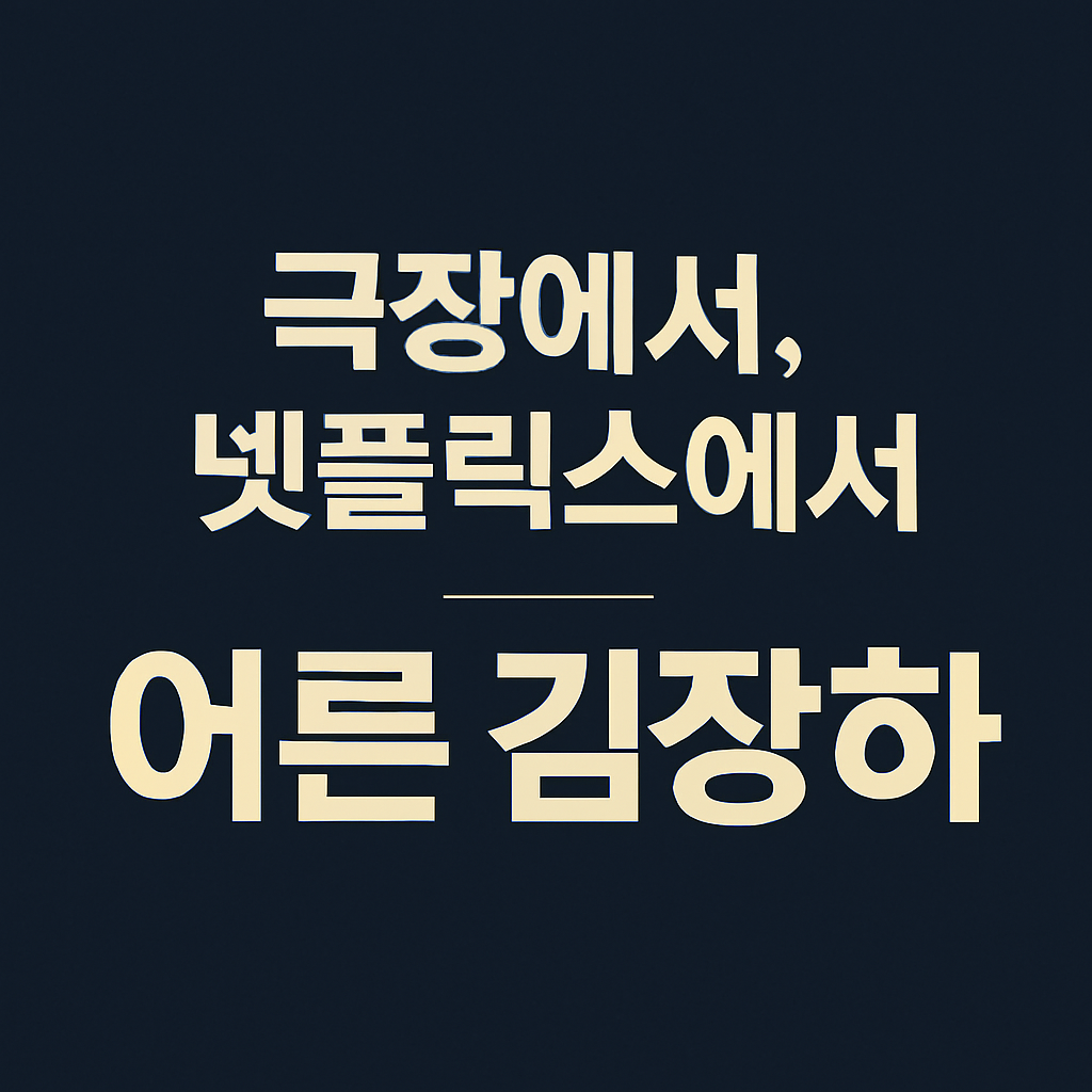 어른&amp;#44; 김장하 이 시대 진짜 어른 이야기 보기