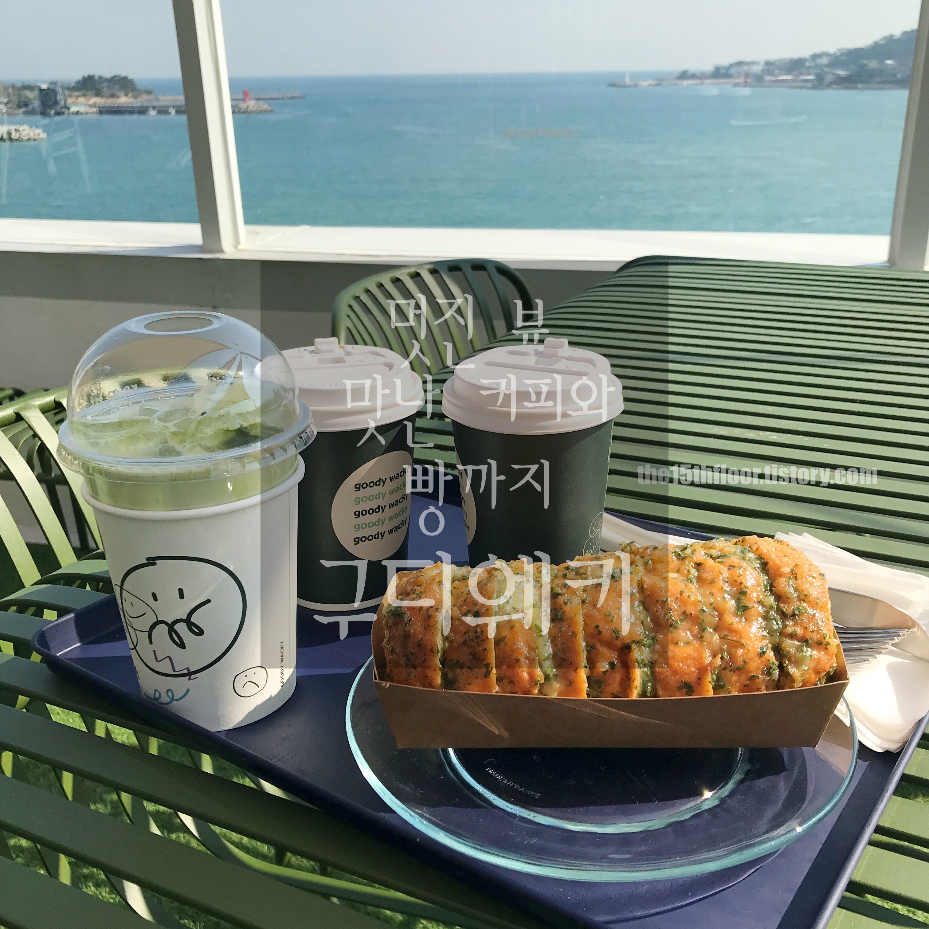  [부산 '구디 웨키'] 탁 트인 바다와 커피˙디저트 모든 것이 맛집! Goody Wacky