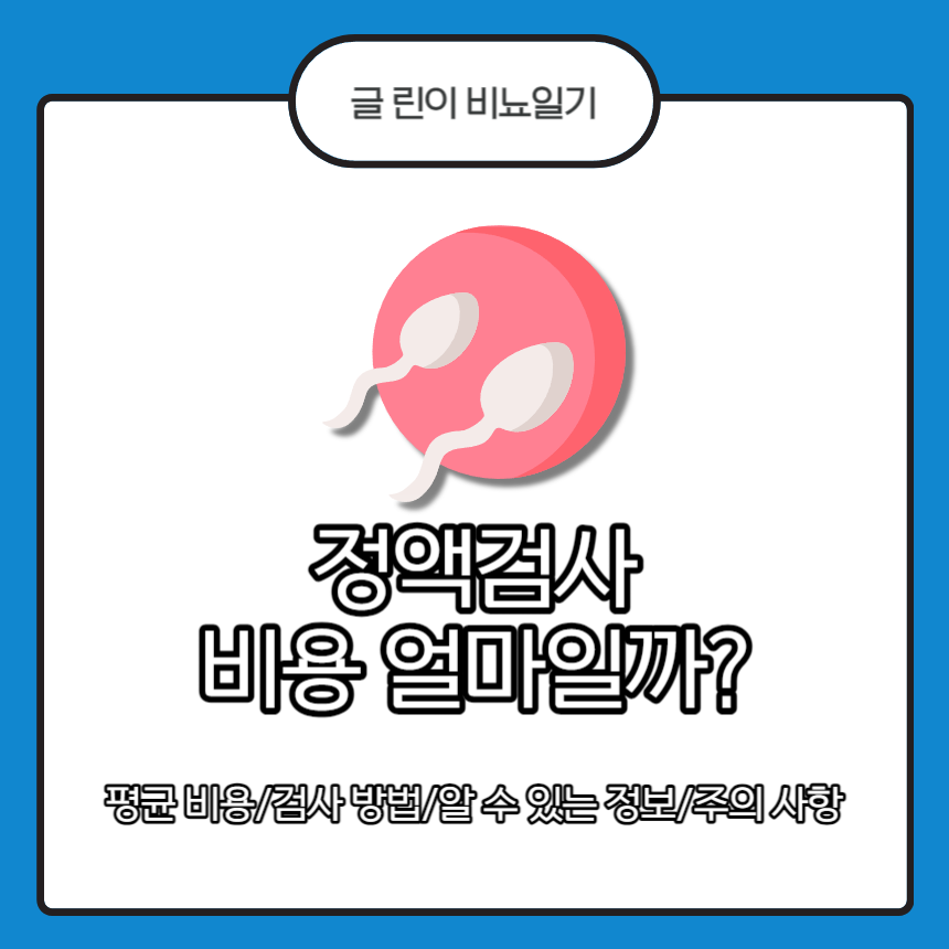  정액검사 비용 얼마일까?