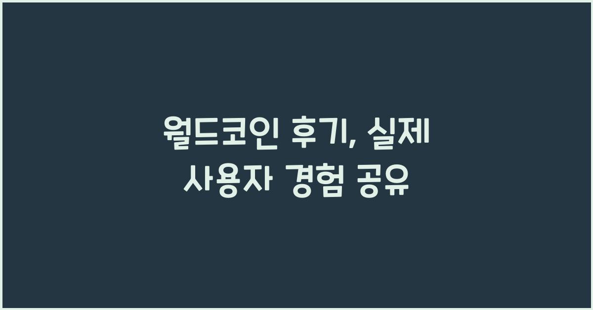 월드코인 후기
