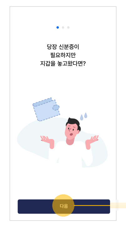 모바일 신분증 발급 방법 앱