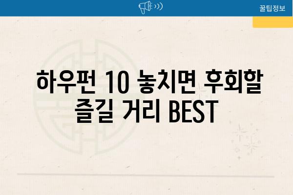  하우펀 10 놓치면 후회할 즐길 거리 BEST