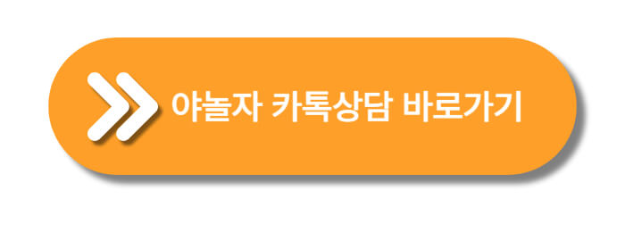 야놀자-카톡상담-바로가기-버튼