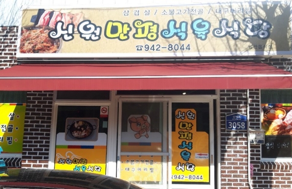 신원만평식육식당 이미지