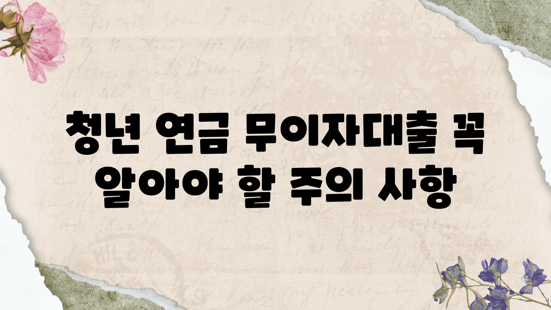 청년 연금 무이자대출 꼭 알아야 할 주의 사항