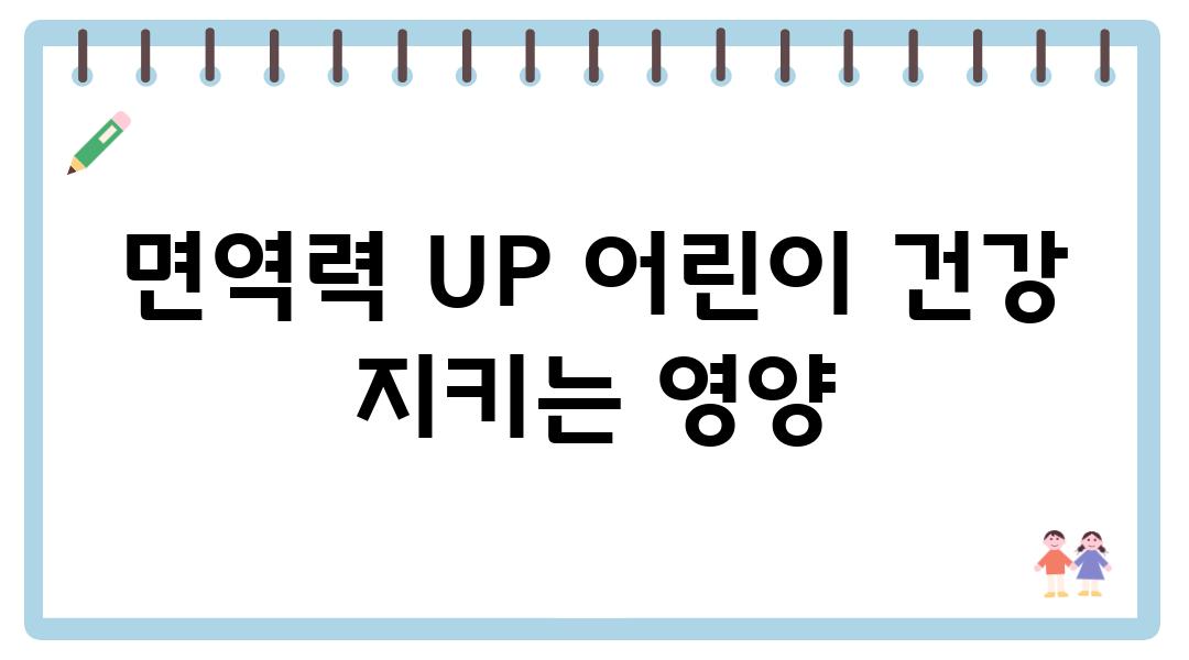 면역력 UP 어린이 건강 지키는 영양