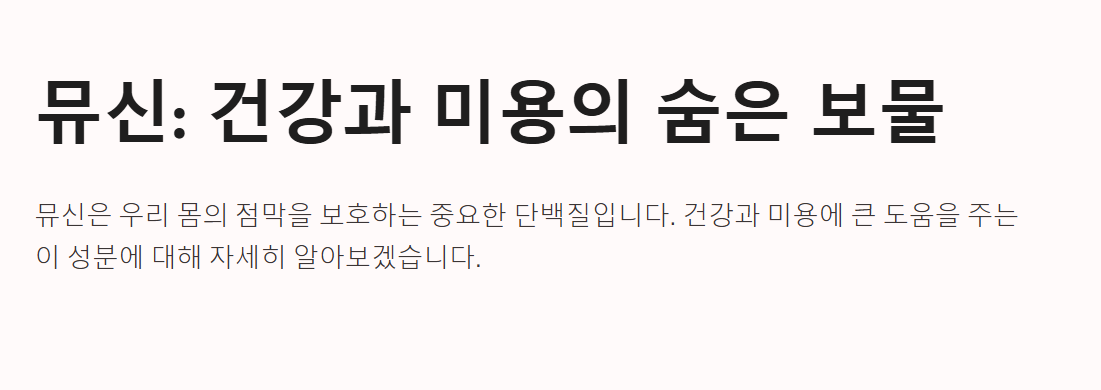 뮤신 콜라겐 효능과 부작용&amp;#44; 음식