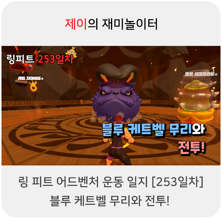  링 피트 어드벤처 운동 일지 [253일차] - 블루 케트벨 무리와 전투!