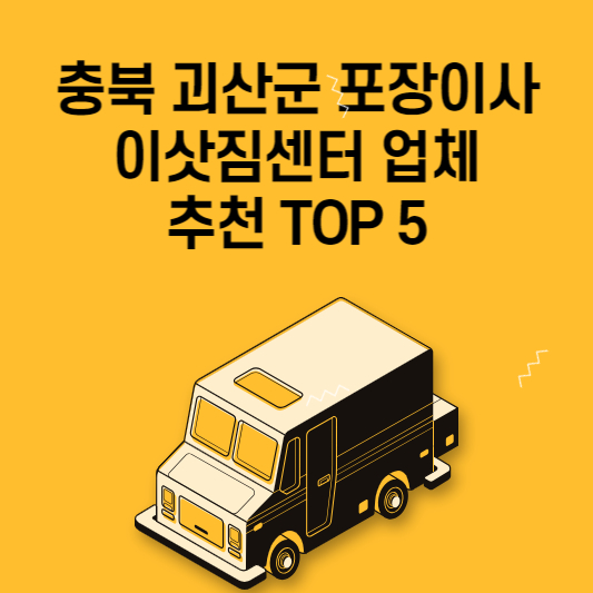 충북 괴산군 포장이사 이삿짐센터 업체 추천 TOP 2 가격 비교 용달 원룸 아파트.jpg