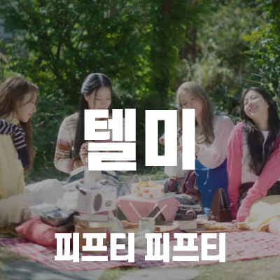 피프티피프티 - Tell Me (MV/가사/듣기) 1