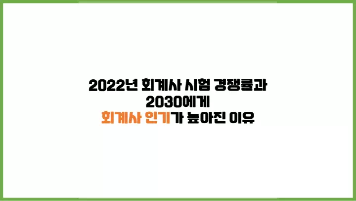  2022년 회계사 시험 경쟁률과 2030에게 회계사 인기가 많아진 이유