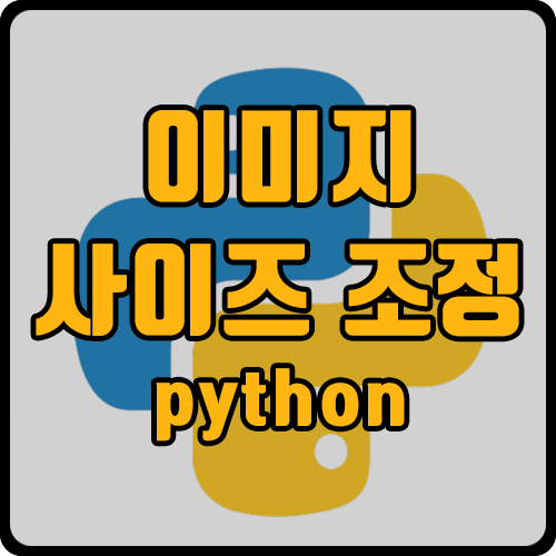  [py] 이미지 사이즈 줄이기
