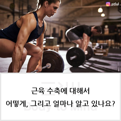  근육수축(muscle contraction)에 대해서 어떻게, 그리고 얼마나 알고 있나요?