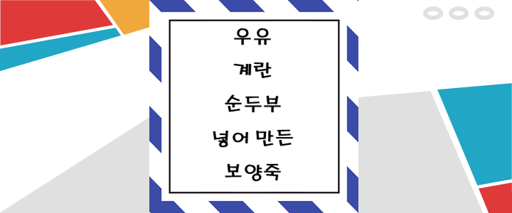  아침에 먹기 좋은 우유를 이용한 보양죽 만드는 방법