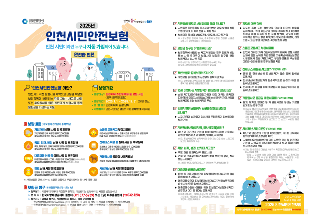 인천 시민 안전 보험